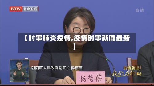 【时事肺炎疫情,疫情时事新闻最新】-第3张图片