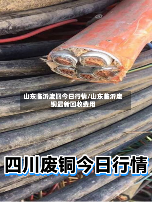 山东临沂废铜今日行情/山东临沂废铜最新回收费用-第2张图片