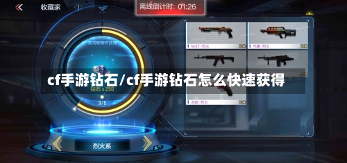 cf手游钻石/cf手游钻石怎么快速获得