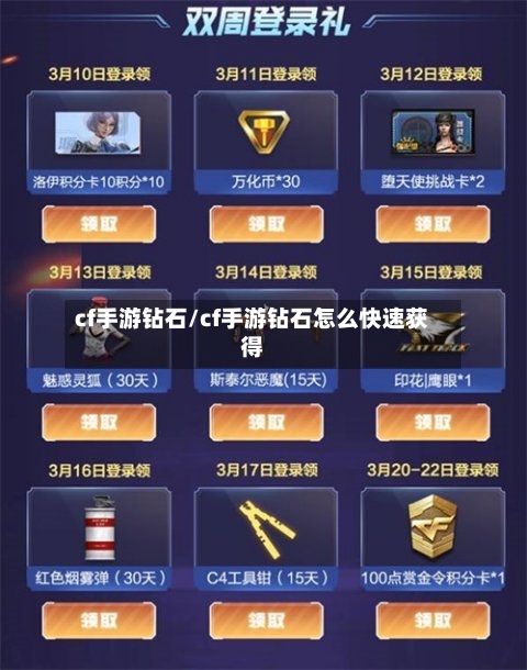 cf手游钻石/cf手游钻石怎么快速获得-第3张图片