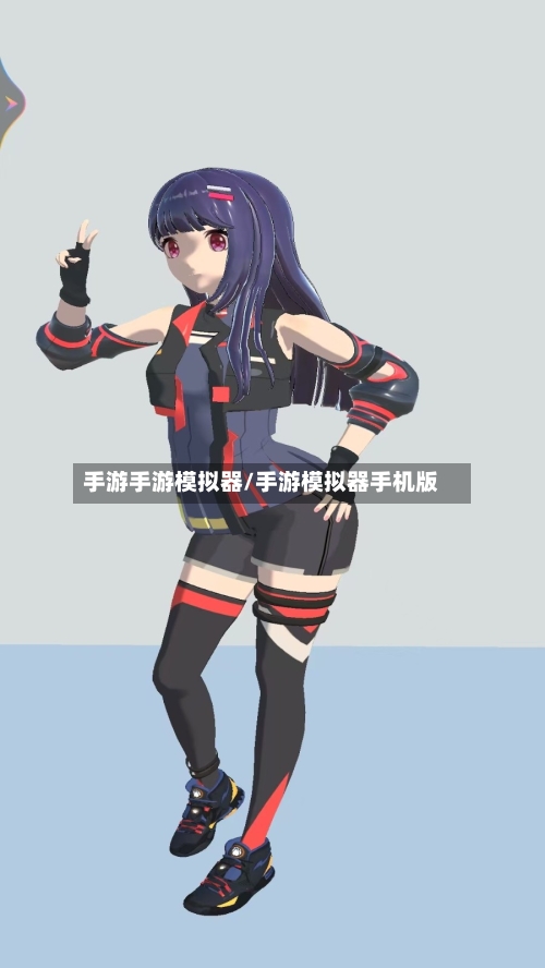 手游手游模拟器/手游模拟器手机版