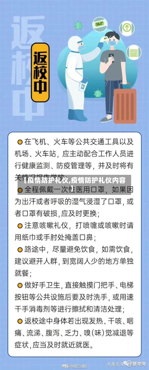 【疫情防护礼仪,疫情防护礼仪内容】
