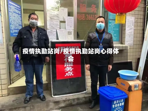 疫情执勤站岗/疫情执勤站岗心得体会
