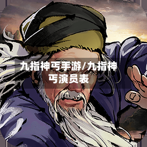 九指神丐手游/九指神丐演员表