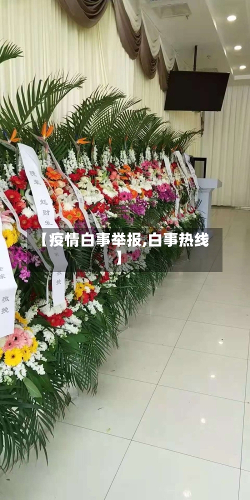 【疫情白事举报,白事热线】-第2张图片