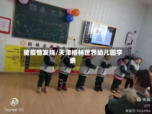 猪疫情发烧/天津格林世界幼儿园学费-第2张图片