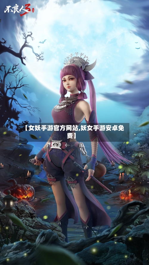 【女妖手游官方网站,妖女手游安卓免费】-第2张图片