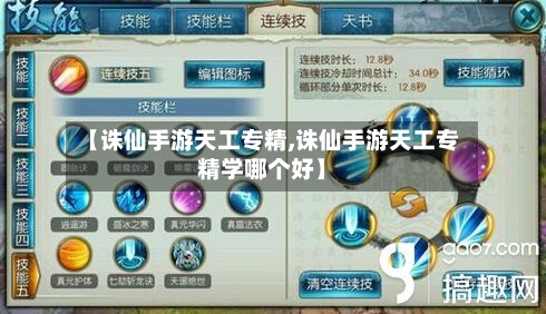 【诛仙手游天工专精,诛仙手游天工专精学哪个好】-第2张图片