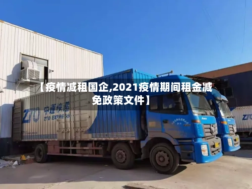 【疫情减租国企,2021疫情期间租金减免政策文件】-第3张图片