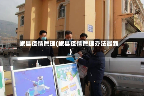 岷县疫情管理(岷县疫情管理办法最新)-第2张图片