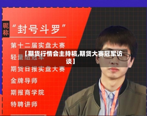 【期货行情会主持稿,期货大赛冠军访谈】-第2张图片