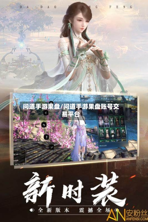 问道手游果盘/问道手游果盘账号交易平台