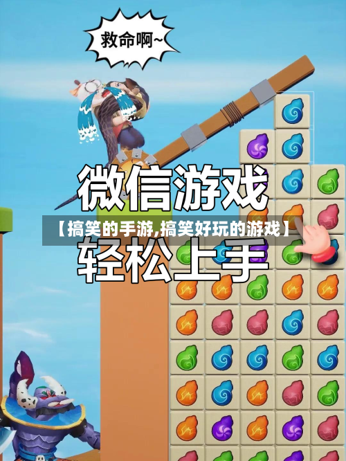 【搞笑的手游,搞笑好玩的游戏】