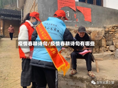 疫情春耕诗句/疫情春耕诗句有哪些