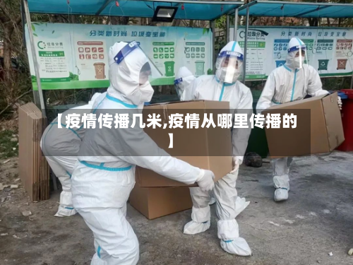 【疫情传播几米,疫情从哪里传播的】