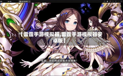 【雷霆手游模拟器,雷霆手游模拟器安卓版】-第2张图片