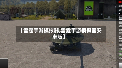 【雷霆手游模拟器,雷霆手游模拟器安卓版】