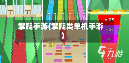 攀爬手游(攀爬类单机手游)-第3张图片