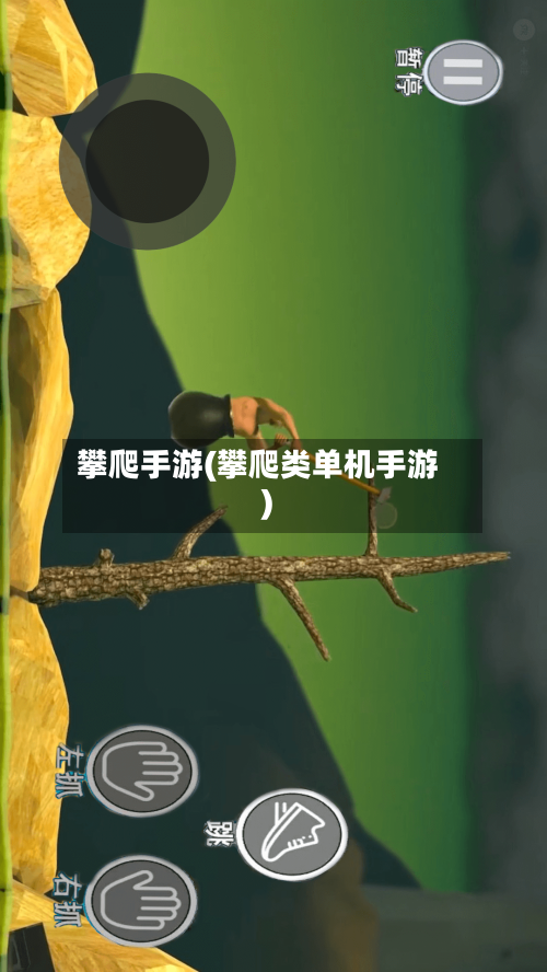 攀爬手游(攀爬类单机手游)-第2张图片