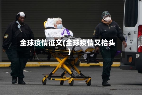 全球疫情征文(全球疫情又抬头)-第2张图片