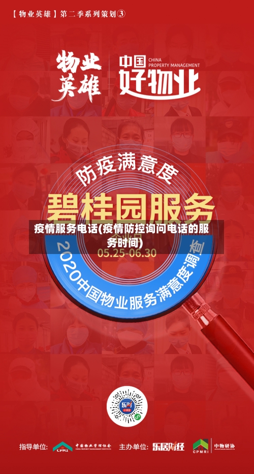 疫情服务电话(疫情防控询问电话的服务时间)