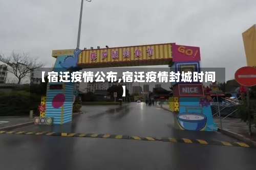 【宿迁疫情公布,宿迁疫情封城时间】
