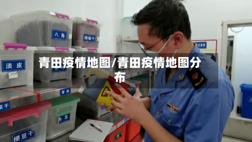 青田疫情地图/青田疫情地图分布-第3张图片