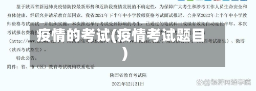疫情的考试(疫情考试题目)