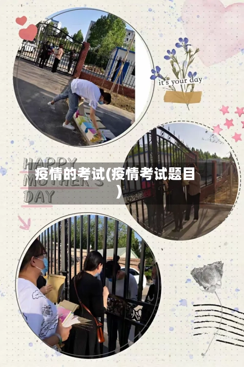 疫情的考试(疫情考试题目)-第2张图片
