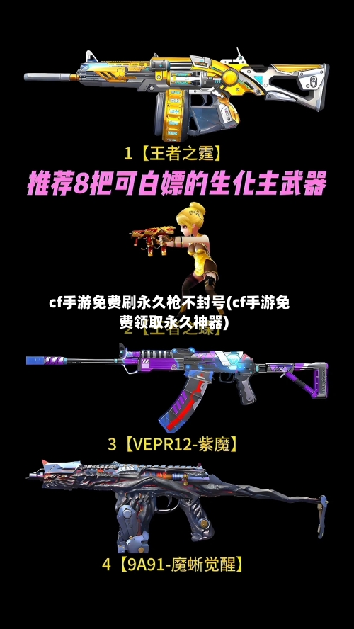 cf手游免费刷永久枪不封号(cf手游免费领取永久神器)