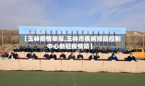 【玉林疫情举报,玉林市疾病预防控制中心新冠疫情防】