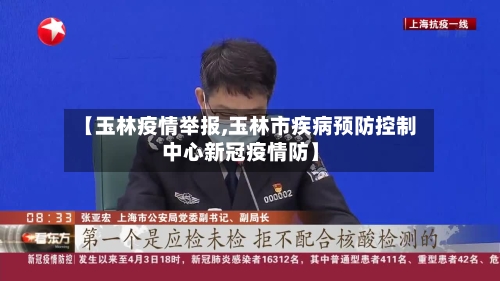 【玉林疫情举报,玉林市疾病预防控制中心新冠疫情防】-第3张图片