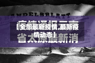 【全部最新疫情,最新疫情动态】