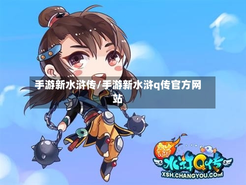 手游新水浒传/手游新水浒q传官方网站