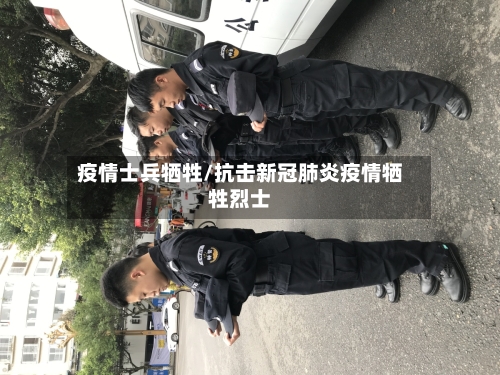 疫情士兵牺牲/抗击新冠肺炎疫情牺牲烈士-第2张图片