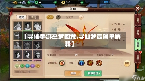 【寻仙手游巫梦回荒,寻仙梦最简单解释】