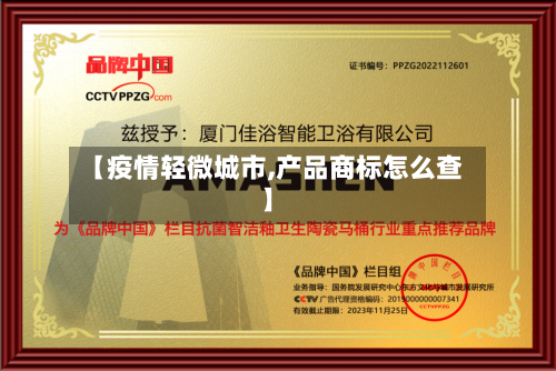 【疫情轻微城市,产品商标怎么查】-第2张图片