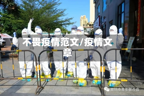 不畏疫情范文/疫情文章