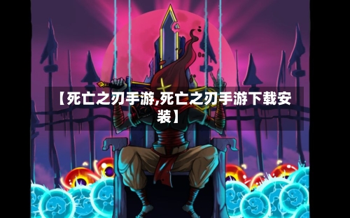 【死亡之刃手游,死亡之刃手游下载安装】