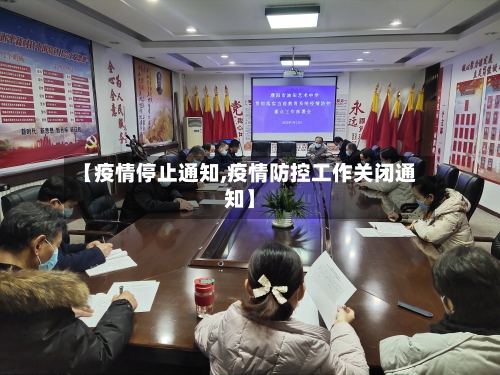 【疫情停止通知,疫情防控工作关闭通知】