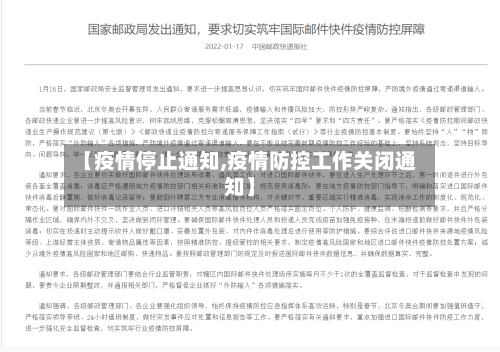【疫情停止通知,疫情防控工作关闭通知】-第2张图片