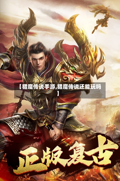 【猎魔传说手游,猎魔传说还能玩吗】-第3张图片