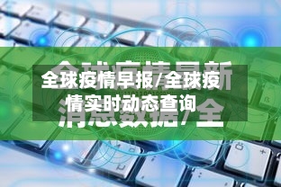 全球疫情早报/全球疫情实时动态查询-第3张图片