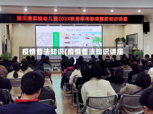 疫情普法知识(疫情普法知识讲座)