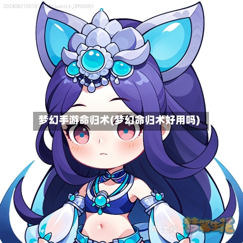梦幻手游命归术(梦幻命归术好用吗)