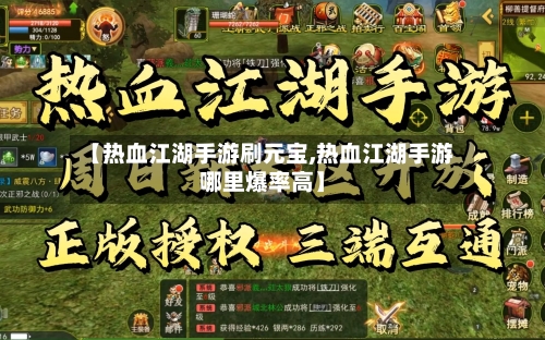 【热血江湖手游刷元宝,热血江湖手游哪里爆率高】