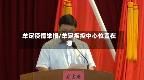 牟定疫情举报/牟定疾控中心位置在哪