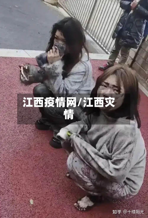 江西疫情网/江西灾情