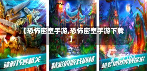 【恐怖密室手游,恐怖密室手游下载】