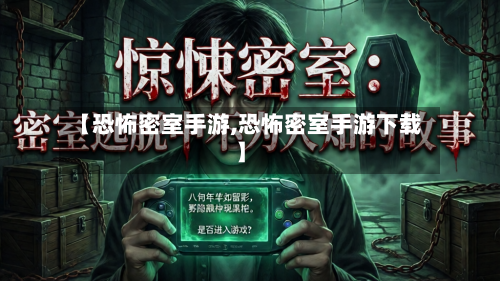 【恐怖密室手游,恐怖密室手游下载】-第2张图片